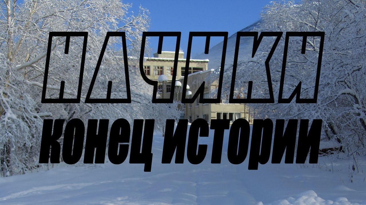 Начики. Конец истории.