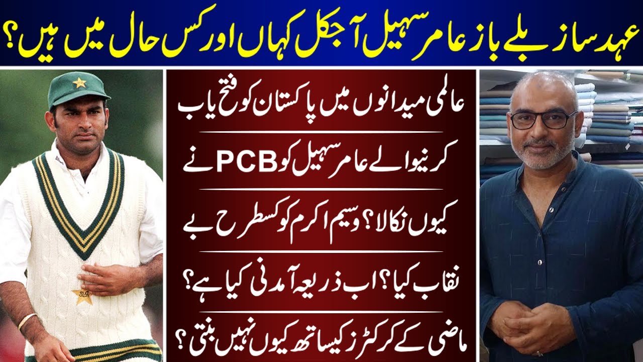 Amir Sohail The Living Legend Cricketer Current Life | Amir Sohail | Then And Now | LifeStyle |