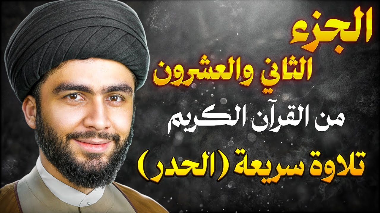 الجزء الثاني والعشرون من القرآن الكريم | تلاوة سريعة (الحدر) | ختم القرآن في 30 يومًا | السيدالحسيني