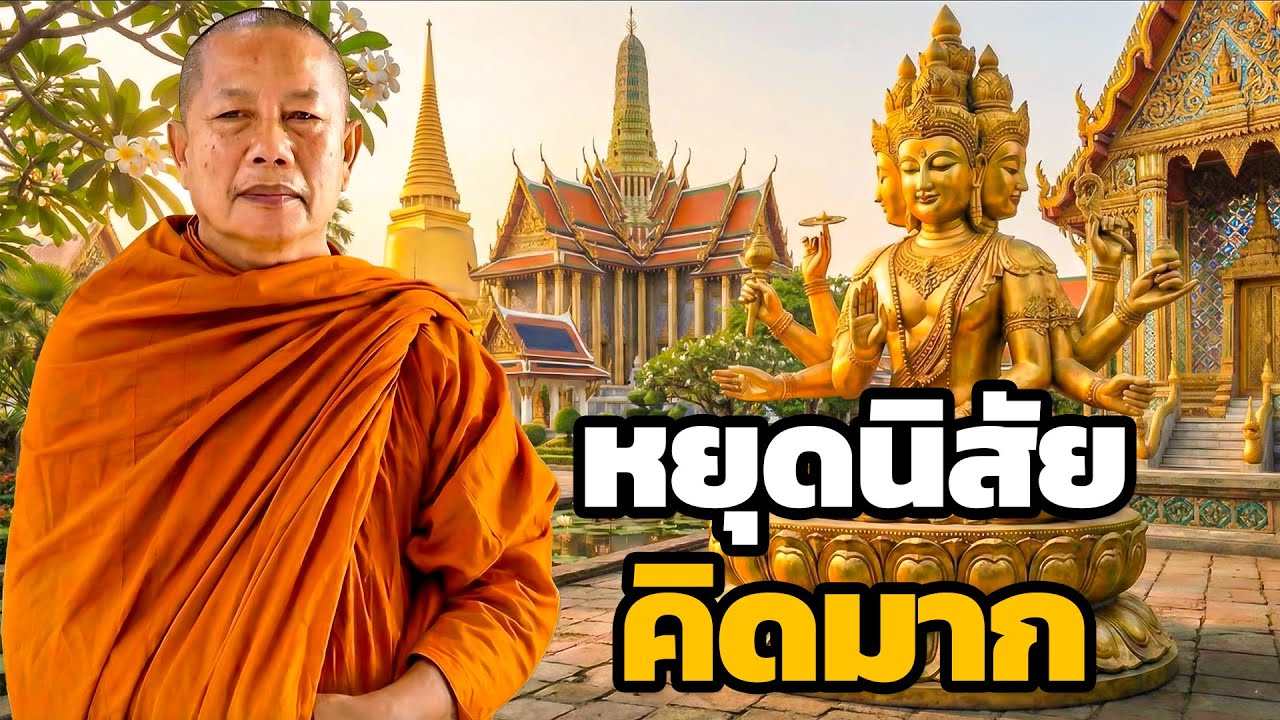 คิดมาก..วิธีหยุดคิด..ธรรมะคลายทุกข์ พระมหาบุญช่วย ปัญญาวชิโร