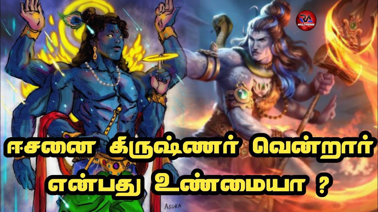 Is it true that Krishna defeated shiva? | explain in tamil | RA multiverse tamil |