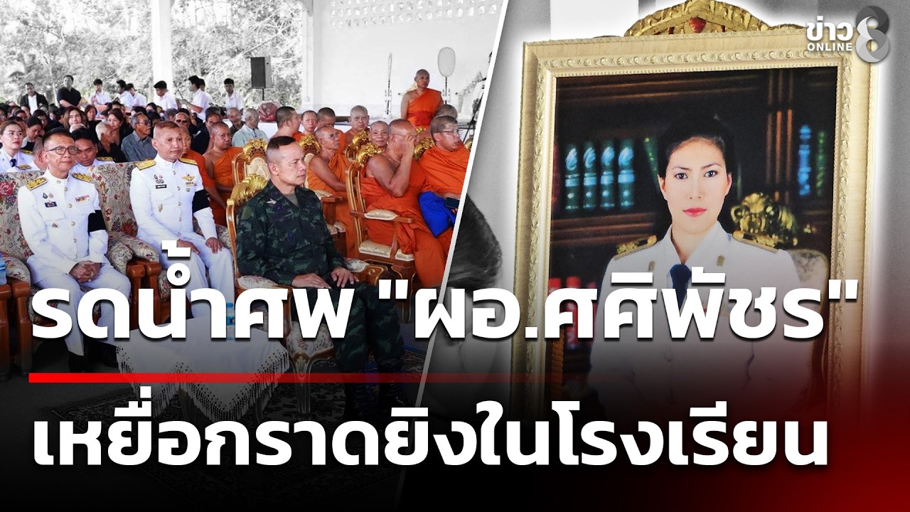 พิธีรดน้ำศพ ผอ.พะตงประธานคีรีวัฒน์  | 13 ก.พ. 69 | คุยข่าวเช้าช่อง8