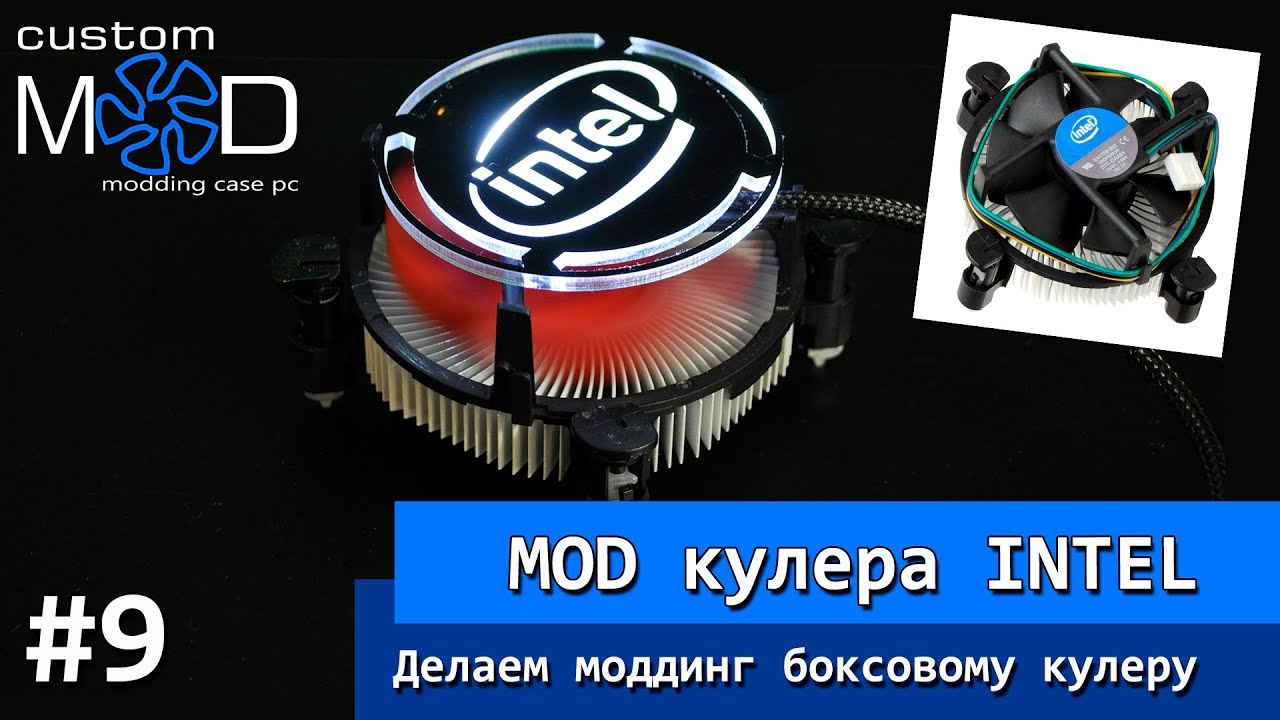 МОДДИНГ коробочного кулера от INTEL