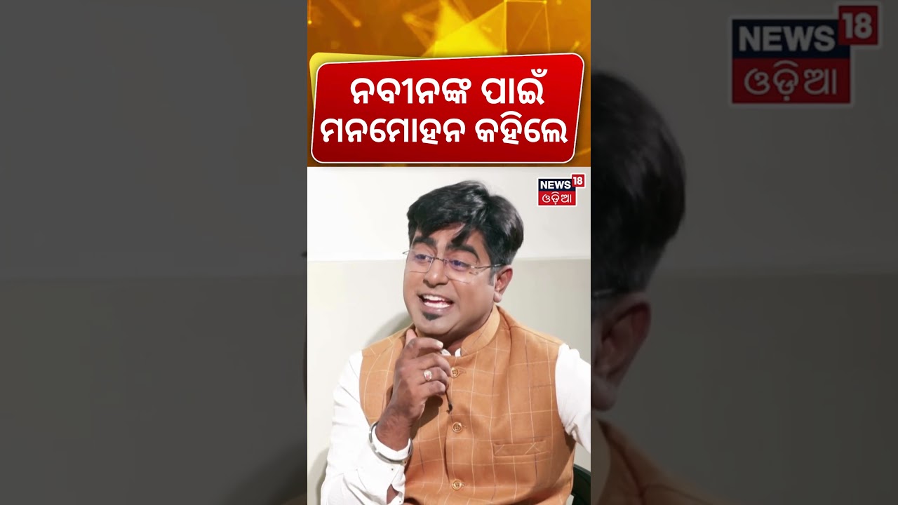 ନବୀନଙ୍କ ପାଇଁ ମନମୋହନ କହିଲେ.. | Odisha BJP | BJD | Manmohan Samal | Odia News
