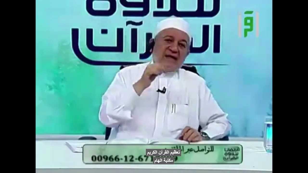 وجوب تعظيم القرآن الكريم الدكتور ايمن سويد