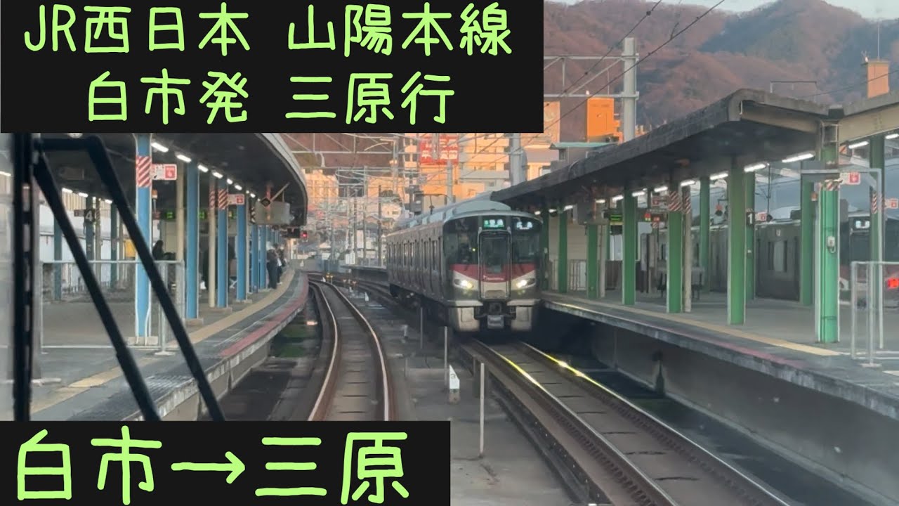 【前面展望】JR西日本 山陽本線　白市発三原行　白市→三原【Frontview】JRWest Sanyo Main  Line for Mihara  Shiraichi→Mihara.