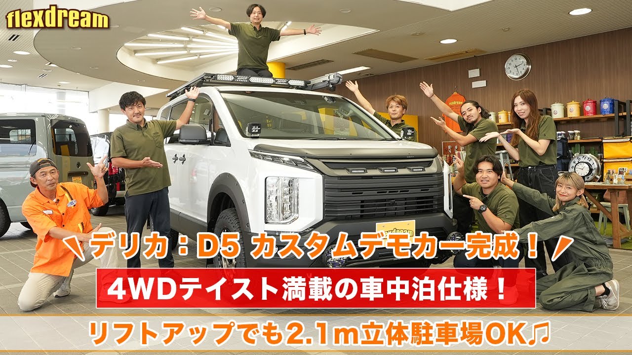 【四駆×車中泊仕様】デリカD:5 カスタムデモカー完成！ARB・LINE-X・IPF・JAOS・MKW・INNO ...四駆ブランド大集合!!