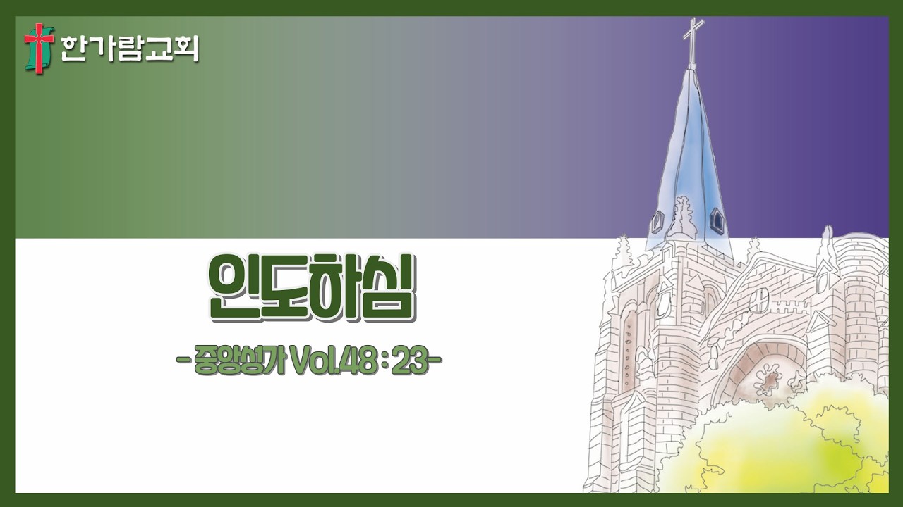[한가람교회]인도하심-하늘소리성가대