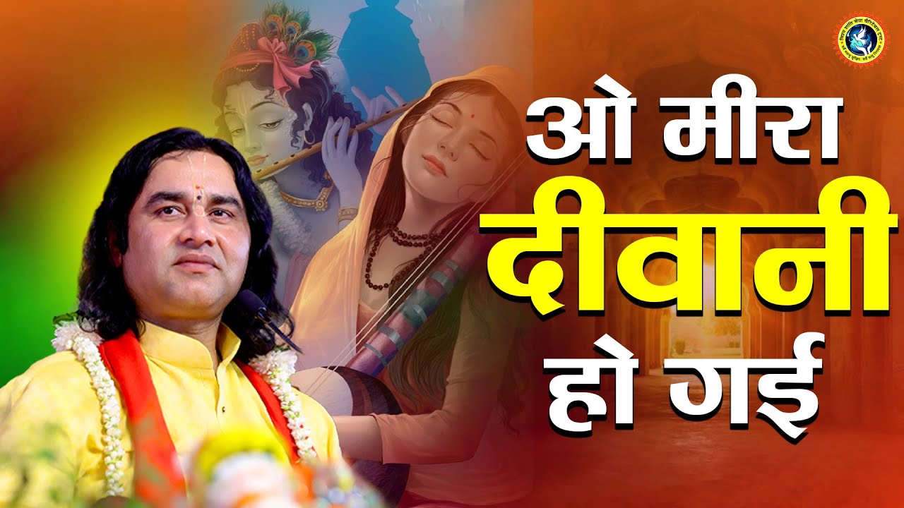ओ मीरा दीवानी हो गई || Meera Ji Superhit Bhajan || Shri Devkinandan Thakur Ji Maharaj Bhajan