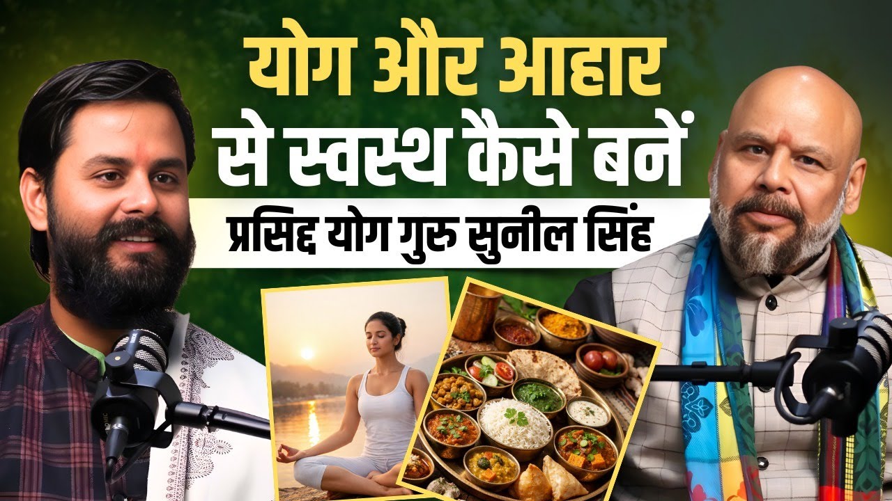 KAISE HEALTHY RAHA JA SAKTA HAI | YOGA GURU SUNEEL SINGH VIRAL PODCAST | SKM YOGA PODCAST | HEALTH