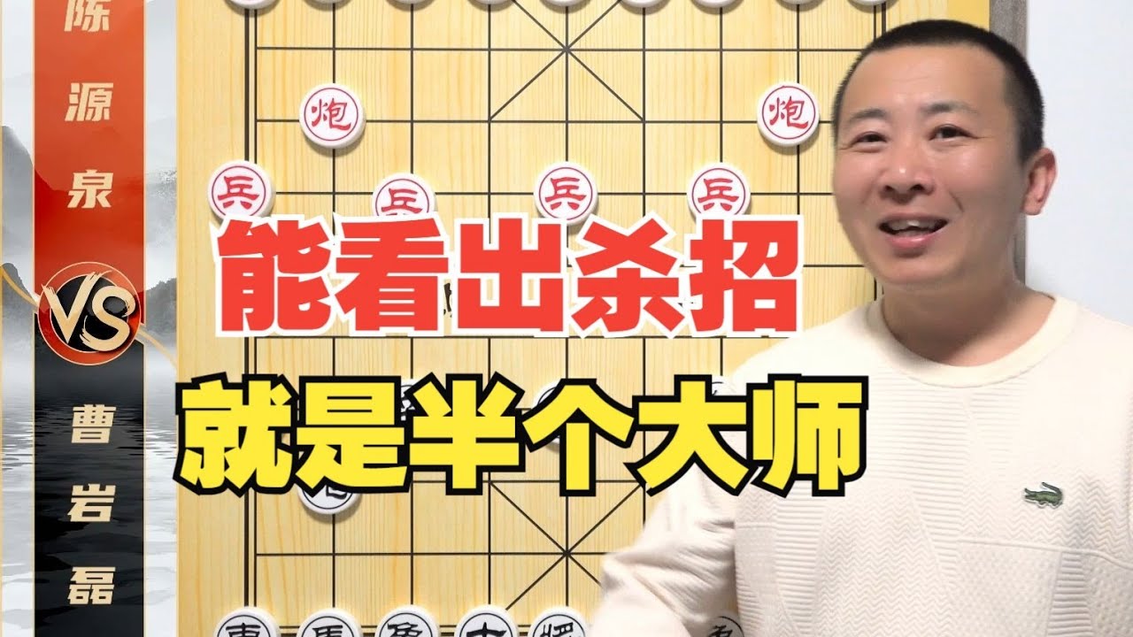 这期都邪了！能吧杀招看出来就算“半个大师”？曹岩磊VS陈源泉