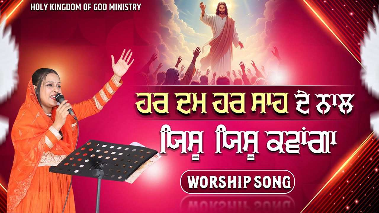 Worship Song ਹਰ ਦਮ ਹਰ ਸਾਹ ਦੇ ਨਾਲ ਯਿਸੂ ਯਿਸੂ ਕਵਾਂਗਾ...