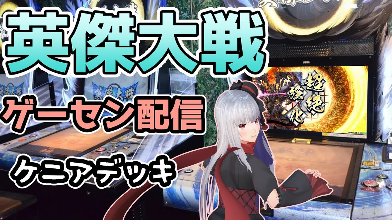【 英傑大戦 ケニアデッキ】2/19 ゲーセン配信【vtuber紅レオーネ】
