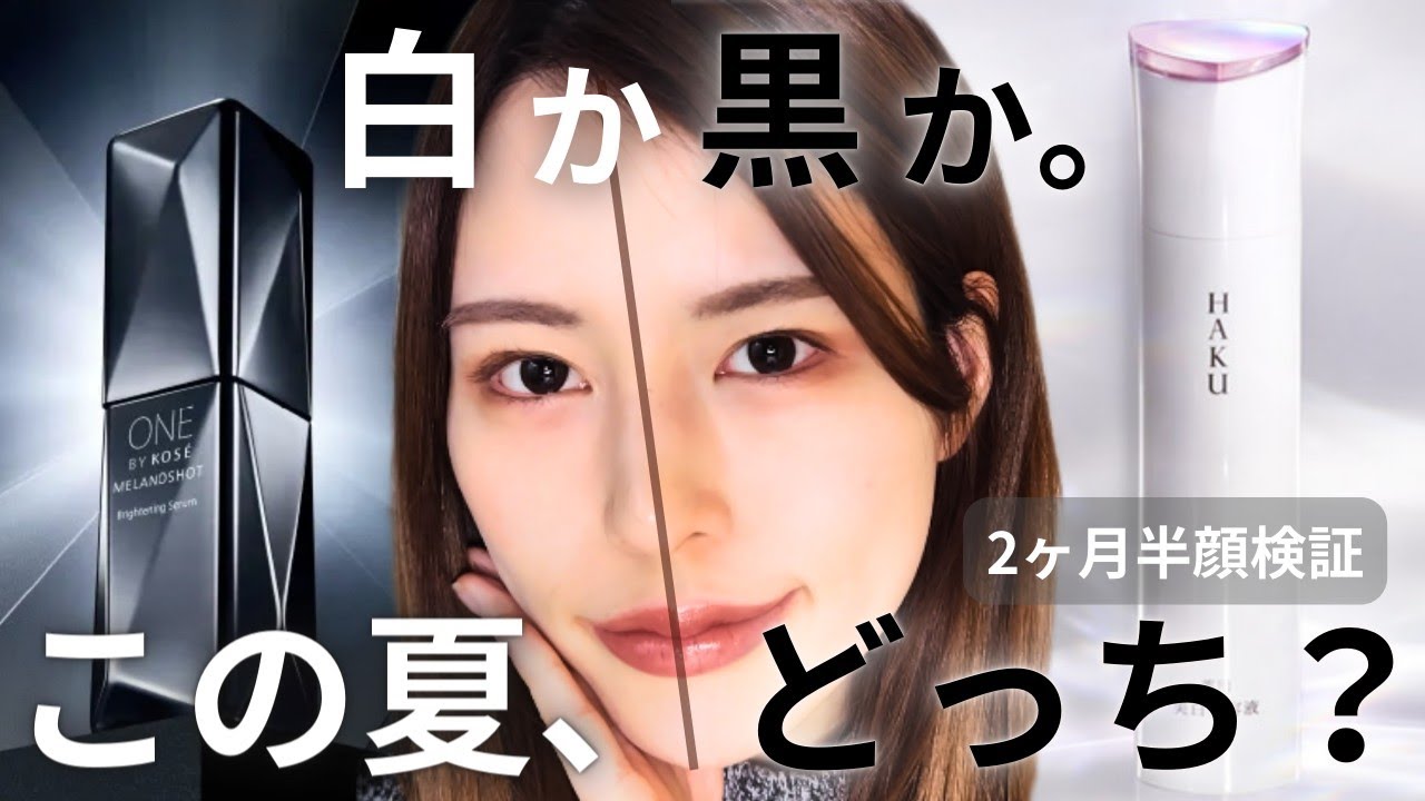 【半顔検証】美白美容液HAKU＆メラノショット２ヶ月検証！白黒つけようじゃないか。