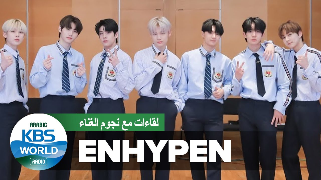 ENHYPEN(part1) - انهايبن 무적신인 엔하이픈 아랍도 접수🔥