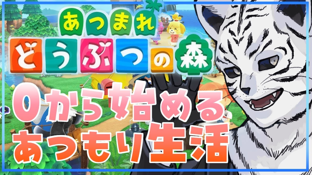 あつまれどうぶつの森：０から始めるあつ森生活！5回目【個人勢Vtuber：竹林虎々】