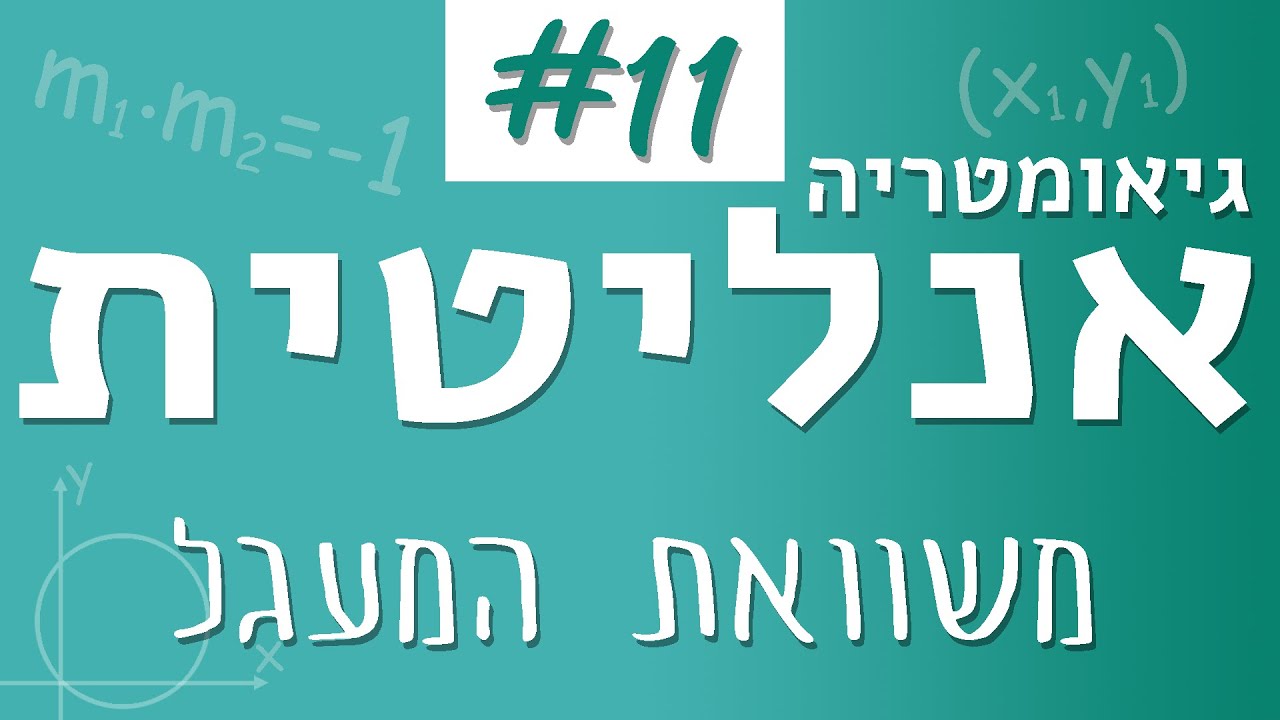 גיאומטריה אנליטית #11 - המעגל