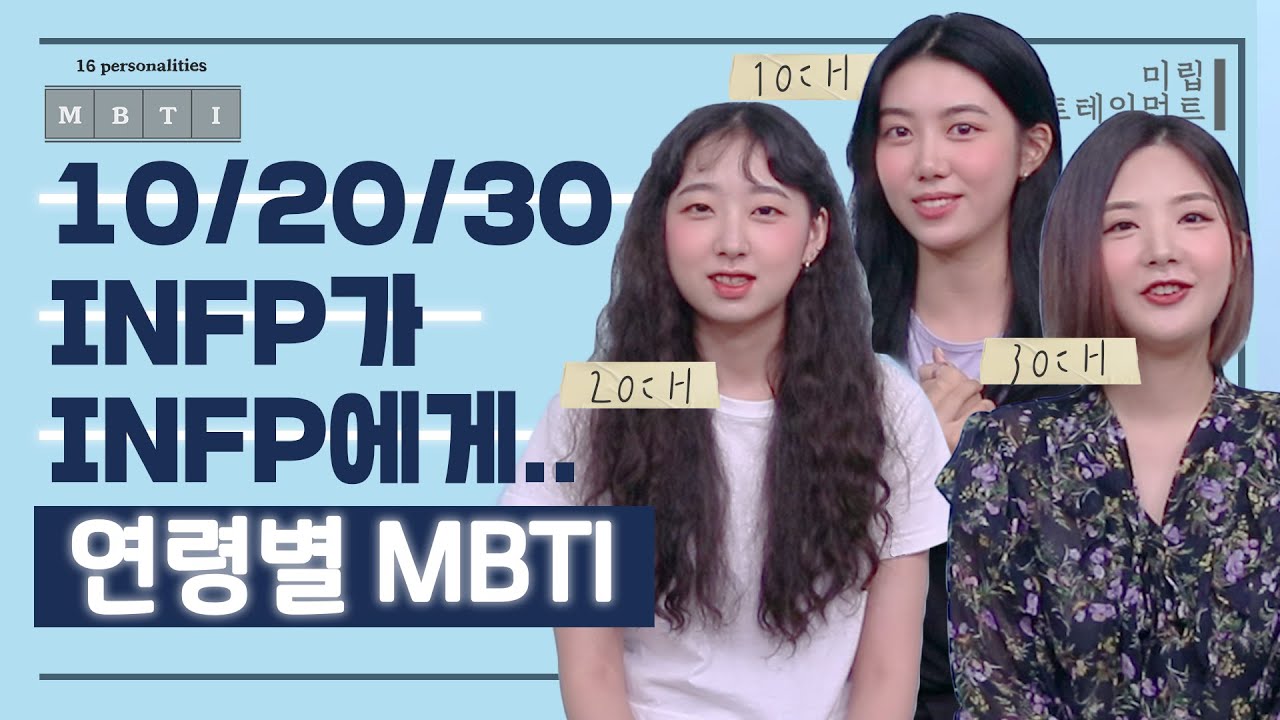 10대 20대 30대 INFP가 INFP에게..!ㅣ연령별 MBTI
