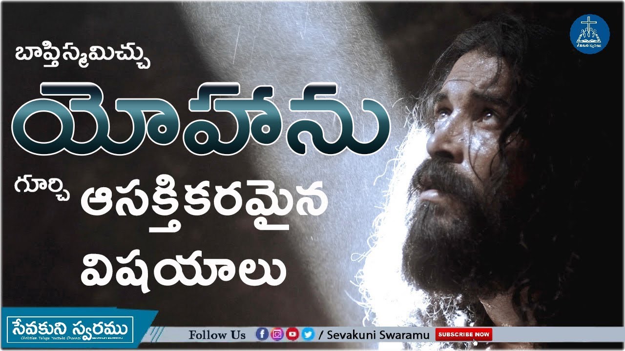 బాప్తిస్మమిచ్చు యోహాను గూర్చి ఆసక్తికరమైన విషయాలు | History Of John The Baptist | Yesu Vaipu Chusthu