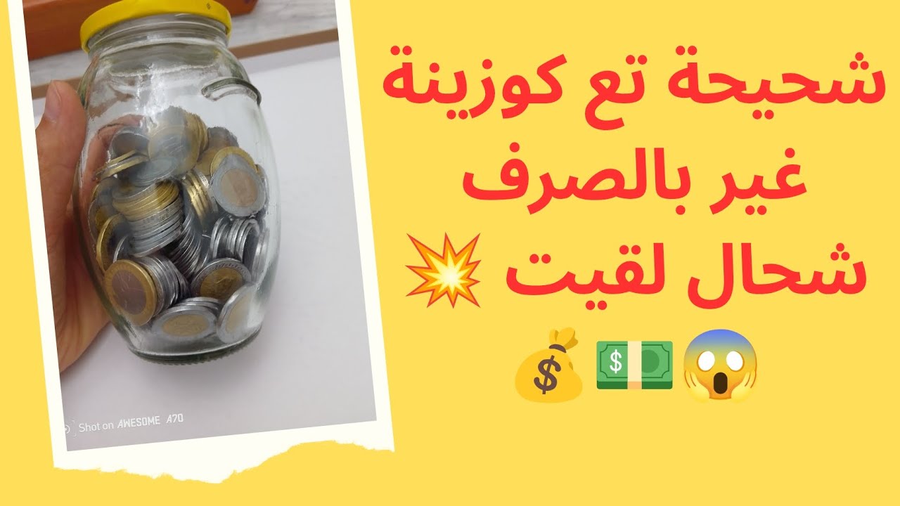 ارواحي شوفي شحال لقيت 💥😱 في شحيحة كوزينتي💪💰💵🤗