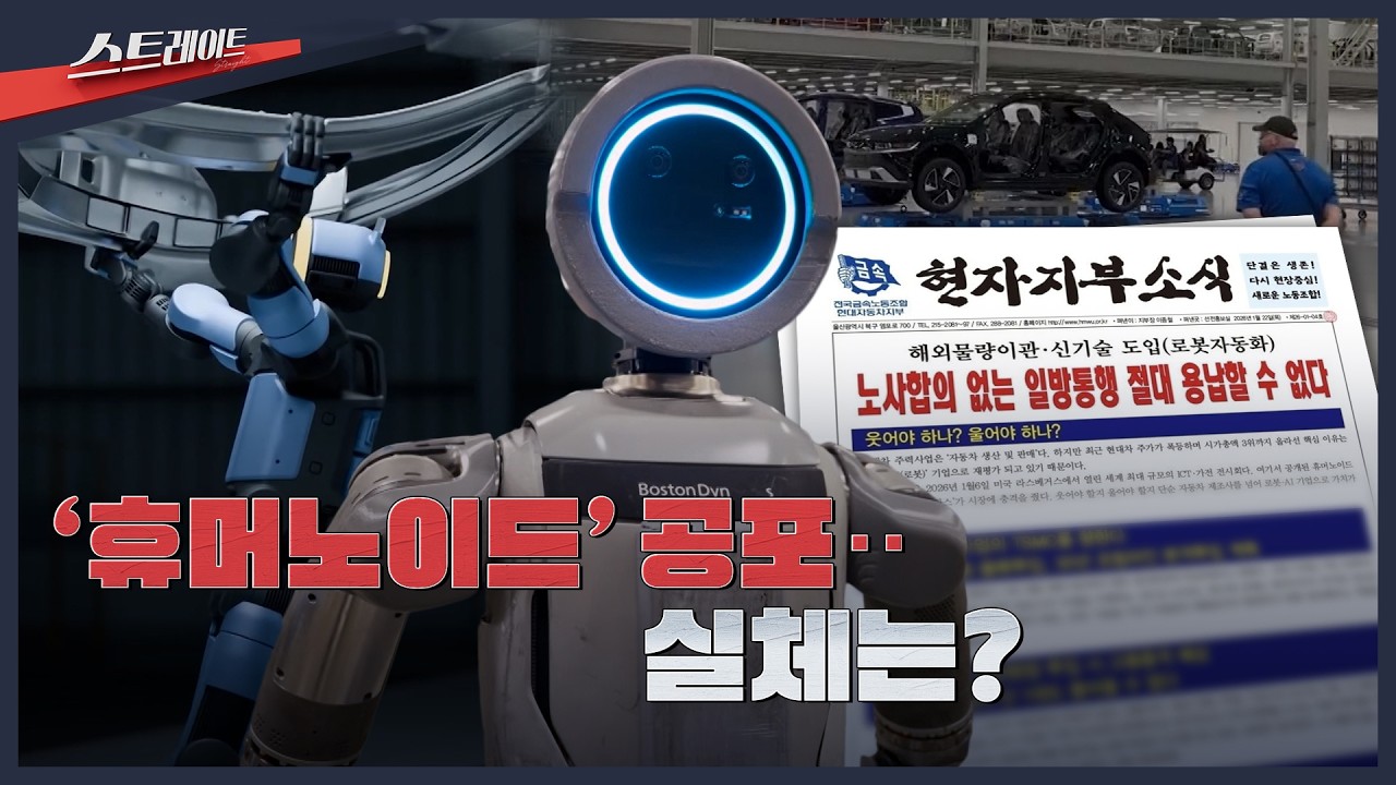 [MBC 탐사기획 스트레이트 332회] '휴머노이드' 공포‥실체는? | 스트레이트 332회 (26.03.08)