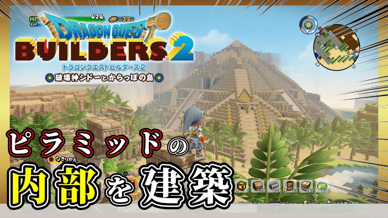 【ドラクエビルダーズ２】ピラミッドの内部を建築しよう！【Dragon Quest Builders2】