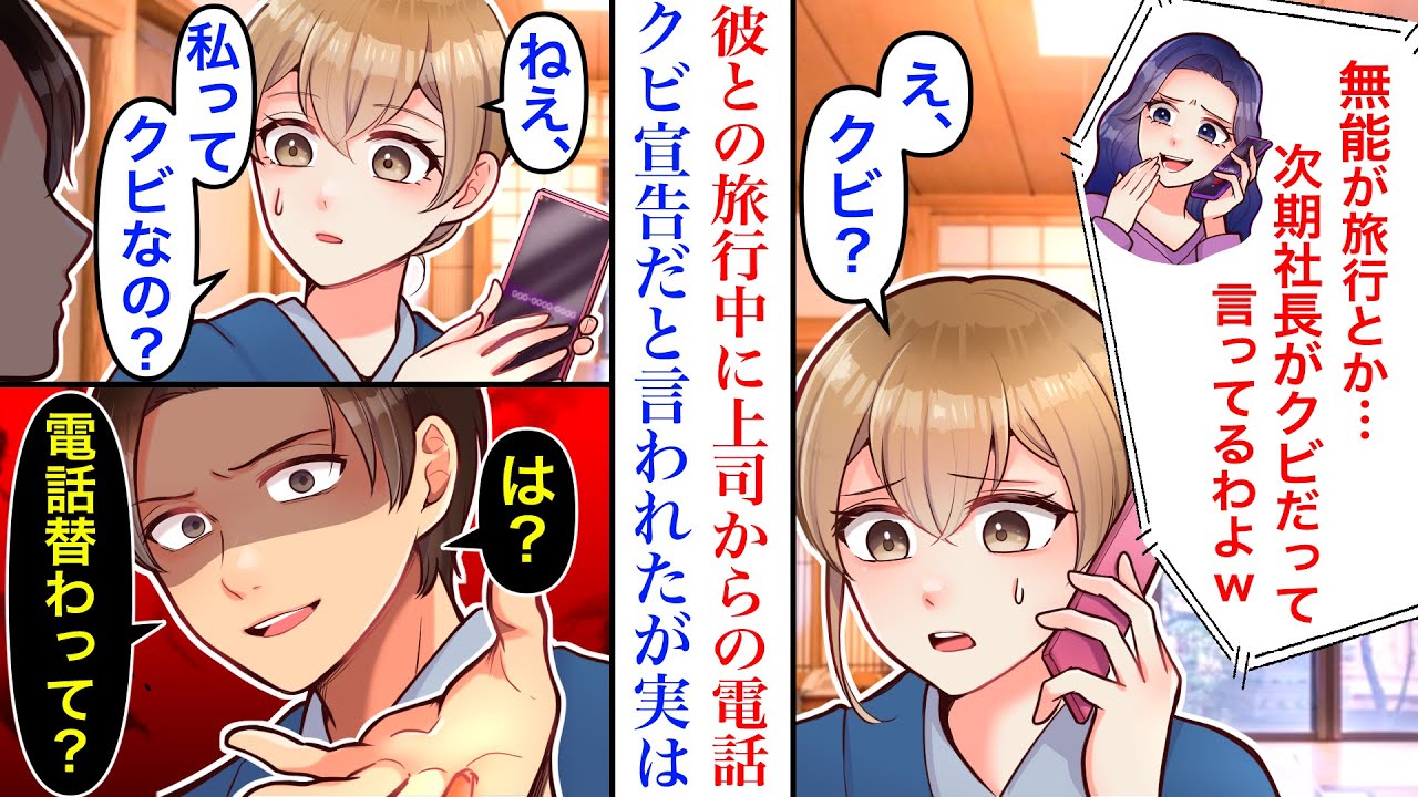 【漫画】彼氏との旅行中、いつも私を下に見る上司からの電話。「次期社長があんたは無能だからクビってw」そう言われたが…→私「私ってクビなの？」彼（次期社長）「は？」