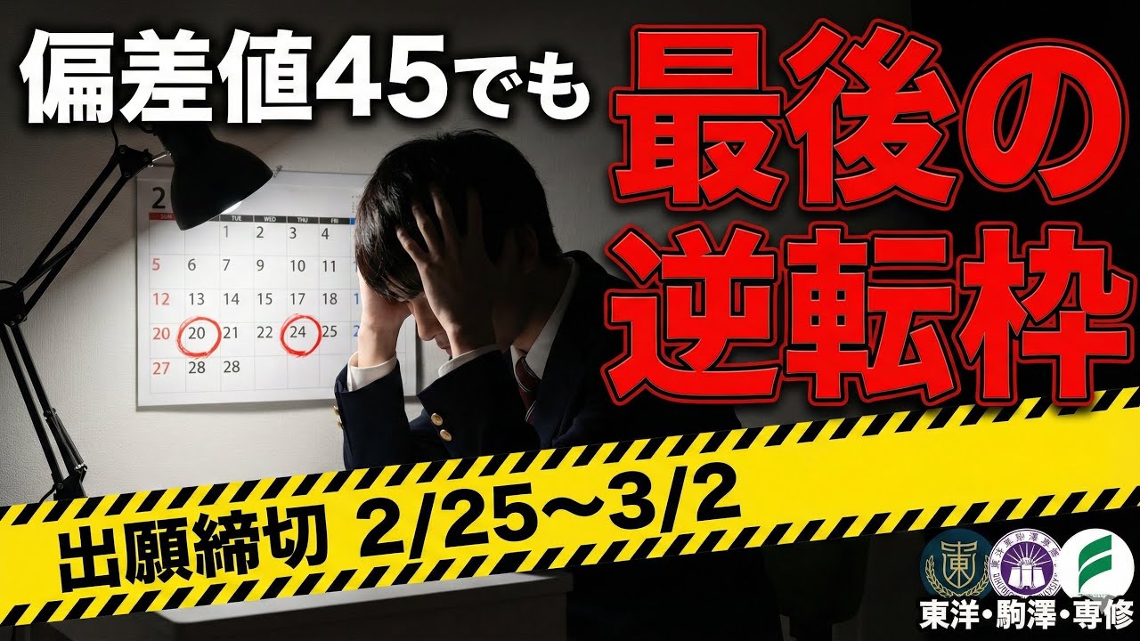 【緊急】まだ間に合う「日東駒専」はこの3校だけ。倍率20倍でも