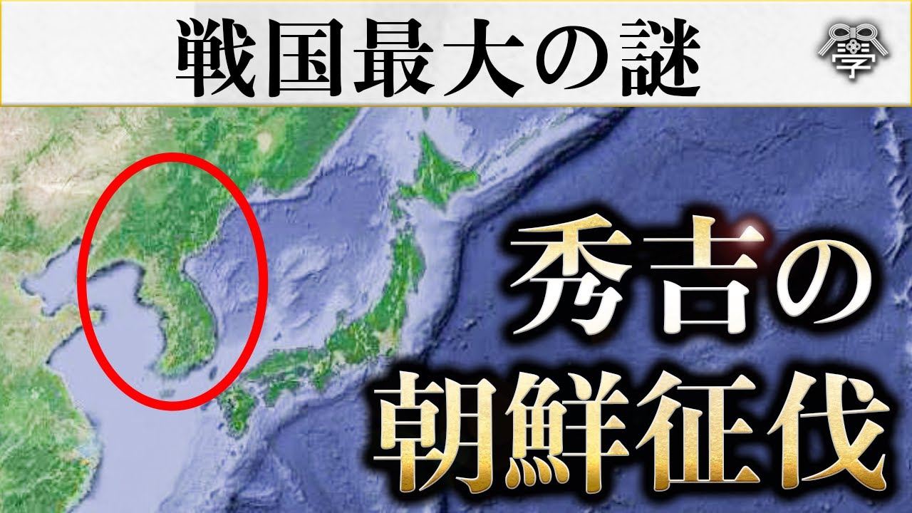 学校では教えない秀吉が朝鮮征伐した知られざる真実｜小名木善行