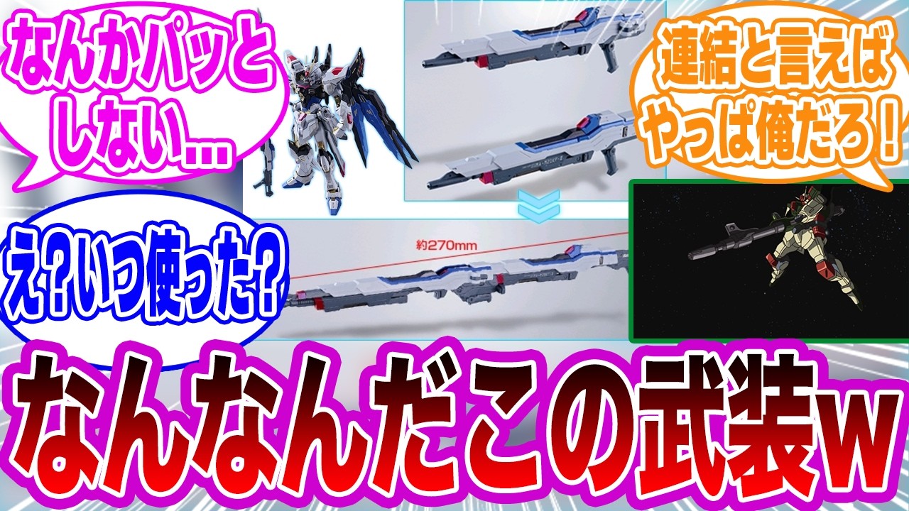 ストフリの“連結ライフル”って結局どれくらい強いの？に対するみんなの反応集【ガンダムSEED FREEDOM】