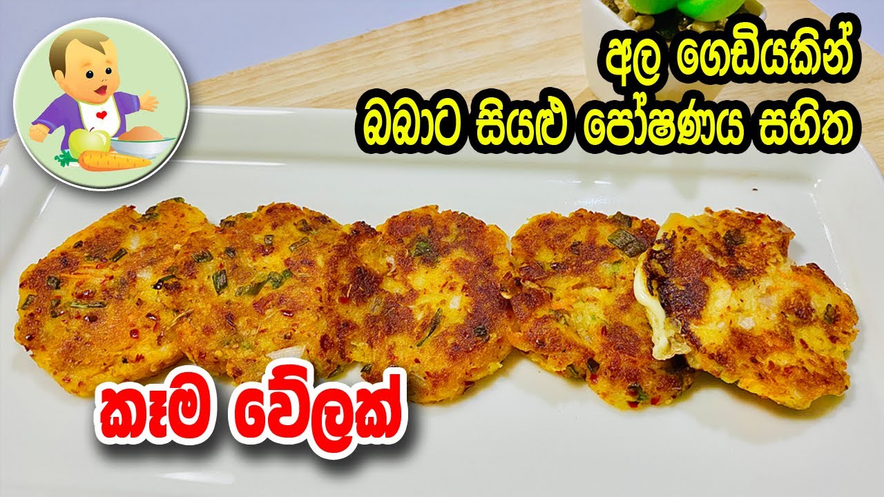 අල ගෙඩියකින් බබාට පෝෂණය පිරි කෑම වේලක් - Baby Food Sinhala Recipe - Babata Kema