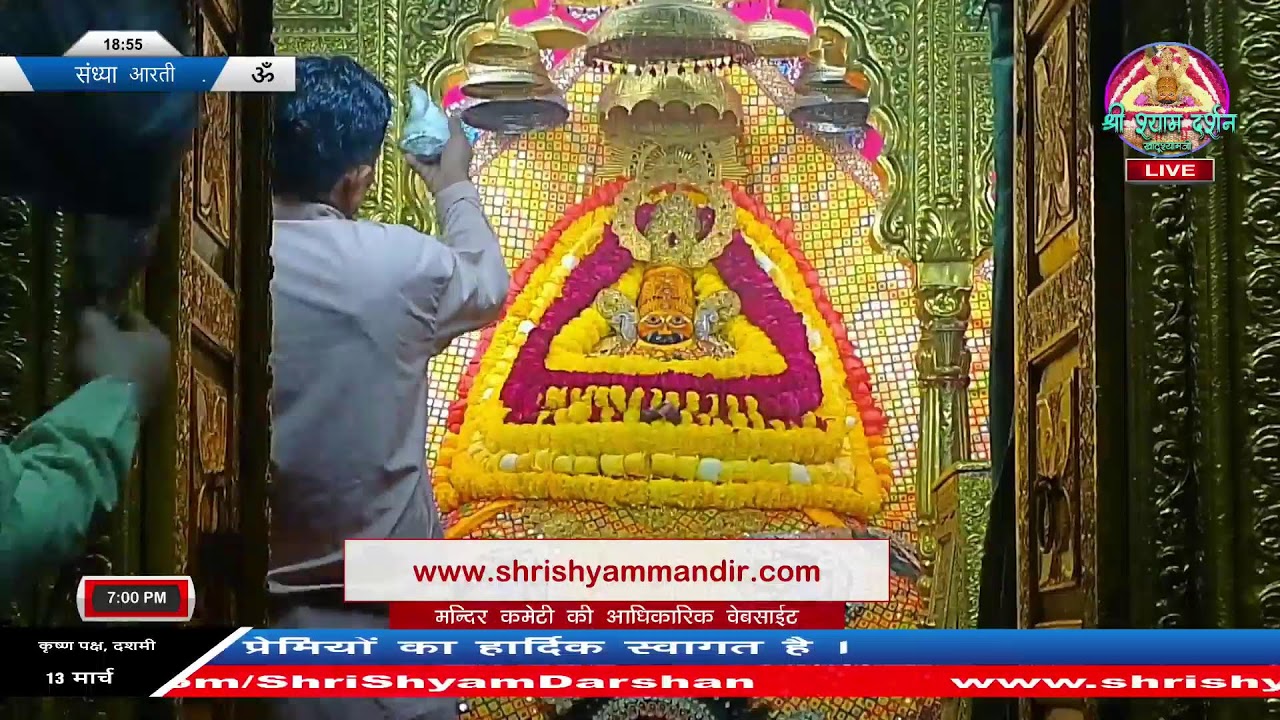 Live संध्या आरती - 13 मार्च  2026 - श्री श्याम दर्शन