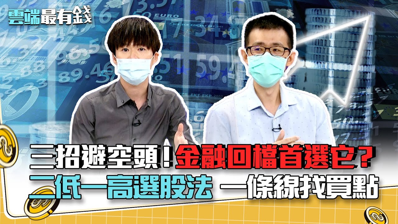 三招避空頭！金融回檔首選它？ 二低一高選股法 一條線找買點｜雲端最有錢EP241精華