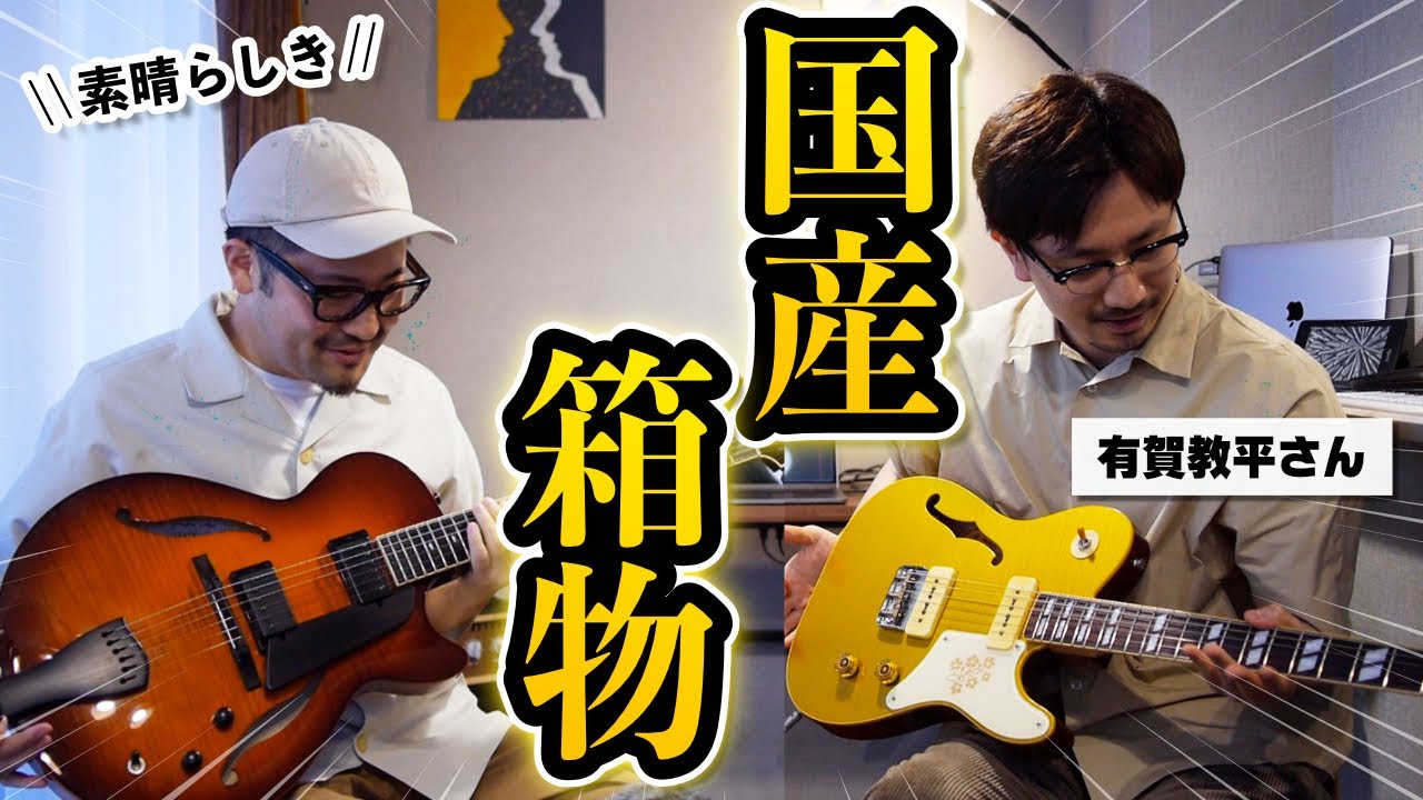 【プロ御用達】国産箱物ギターの素晴らしさを全ギタリストに伝えたい
