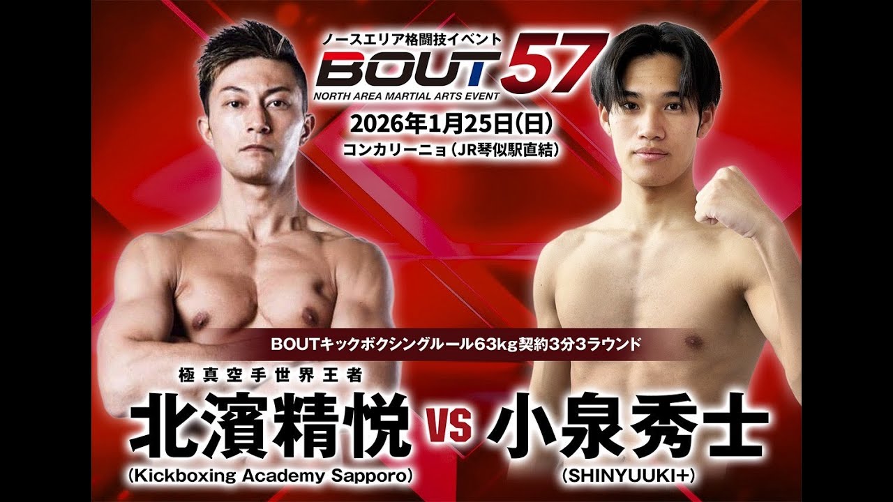 #BOUT57/ 北濱精悦  VS 小泉秀士  / BOUTキックボクシングルール63㎏契約3分3ラウンド
