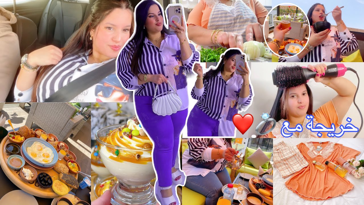 خريجة مع💍❤️دوزو معيا الويكاند فطور العروسة👰🏻‍♀️روتين نهار كامل🍨كايتاع غالي ارواع كلاص كريمي