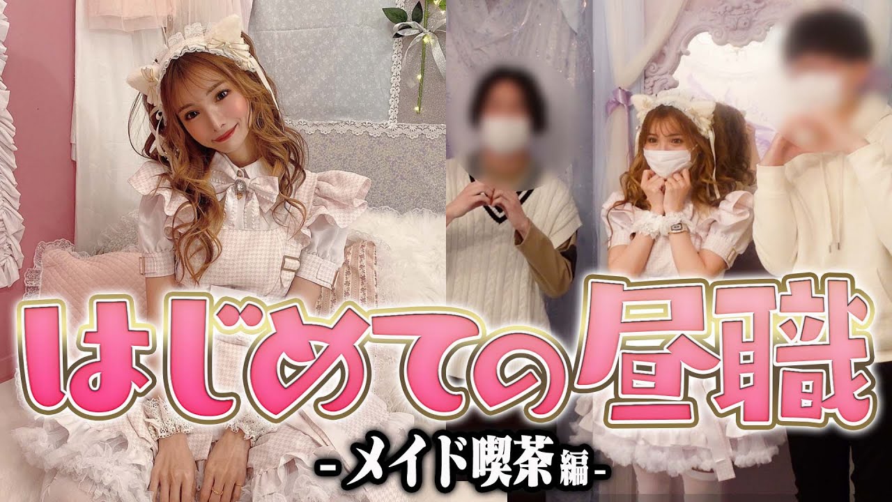 【人生初】メイド喫茶でアルバイトしました✨【みゆう】