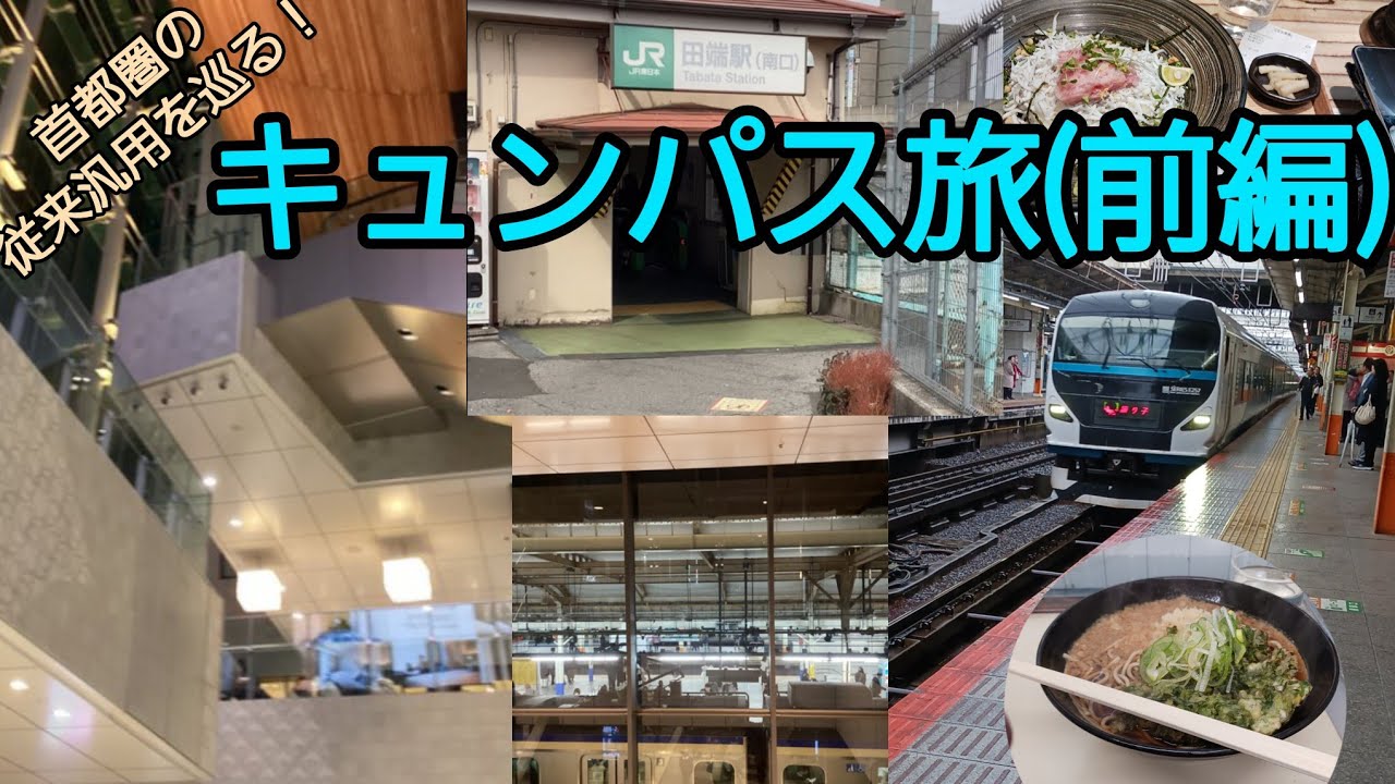 首都圏従来汎用メロディーを巡るキュンパス旅[前編]