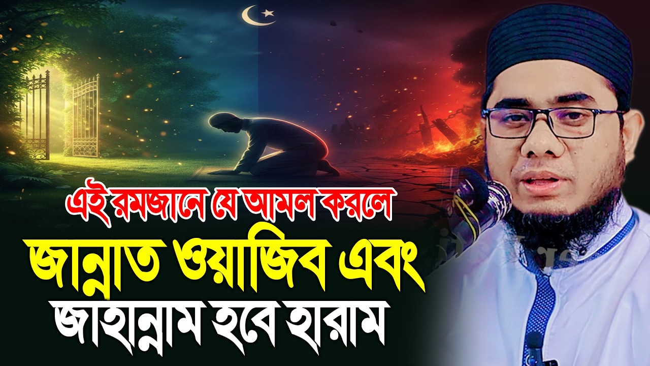 এই রমজানে যে আমল করলে জান্নাত ওয়াজিব এবং জাহান্নাম হবে হারাম। mufti shahidur rahman mahmudabadi