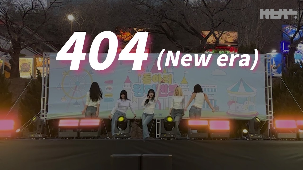 2026 REAL 동아리 박람회 공연 | KiiiKiii(키키) - 404(New Era) (cover)
