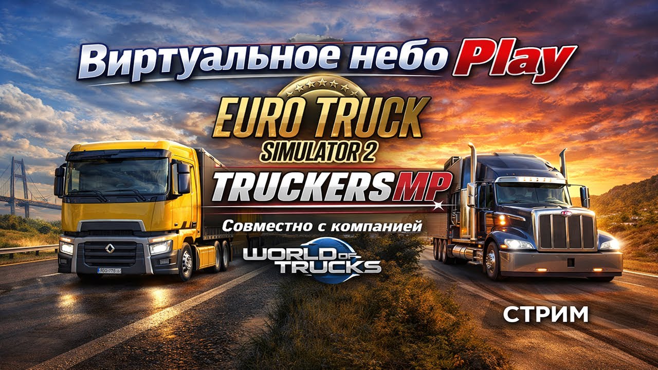 🟢СТРИМ/ETS2/FAST LINE UA/NørthWind Monthly Convoy #10| /04.03.2026