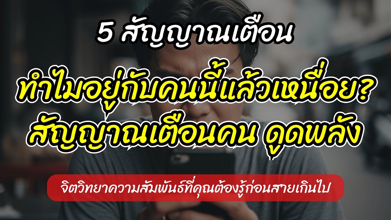 5 สัญญาณเตือนก่อนคน Toxic จะดูดพลังชีวิตคุณ วิธีรับมือความสัมพันธ์ที่เป็นพิษเพื่อกู้คืนตัวตน