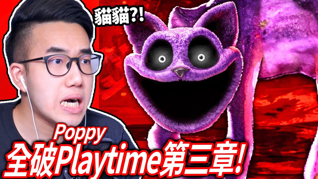 全破Poppy Playtime第三章！睡睡貓好可愛🥰怎麼被嚇到?? 尖叫超過10次就到Roblox跟馬桶人說對不起！【有感筆電 直播】