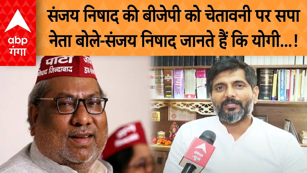 UP News: Sanjay Nishad की बीजेपी को चेतावनी पर सपा नेता बोले-संजय निषाद जानते हैं कि योगी...!