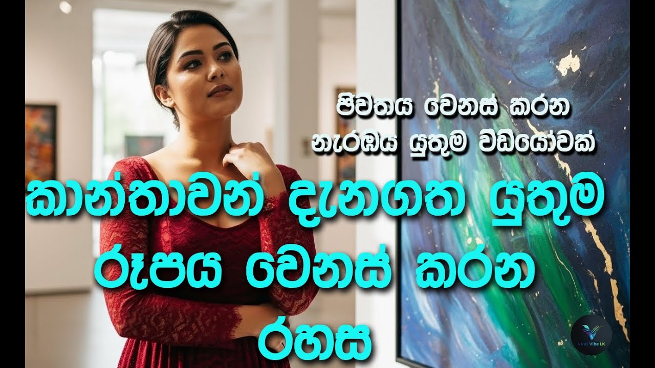 ලස්සන වෙන්න ක්‍රීම් නෙවෙයි – මේ ආධ්‍යාත්මික රහසයි ඇත්තම රූපය වෙනස් කරන්නේ
