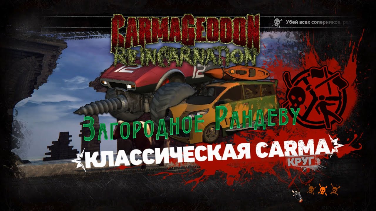 🏎 Carmageddon Reincarnation - Загородное Рандеву 🏎
