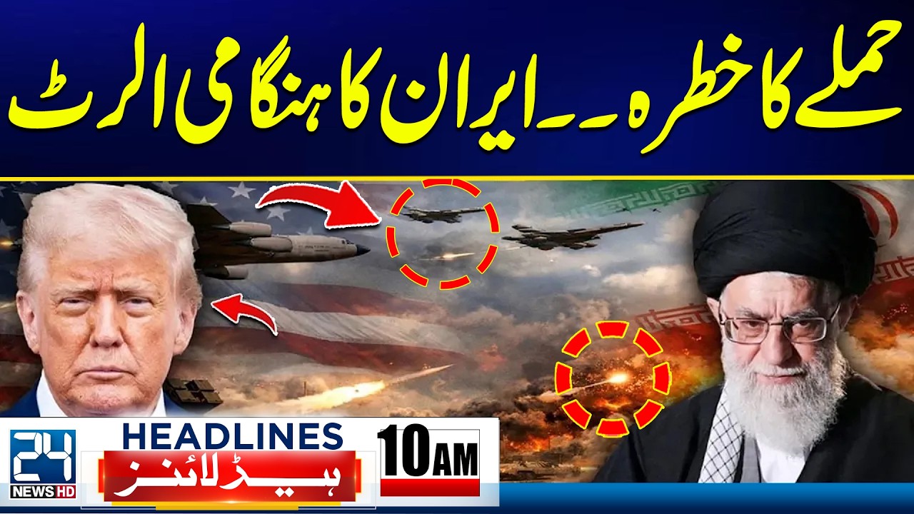 Iran Issue High Alert Ove US Attack - Ramadan Moon Sighted - 1st Ramzan Pakistan - 10am Headlines