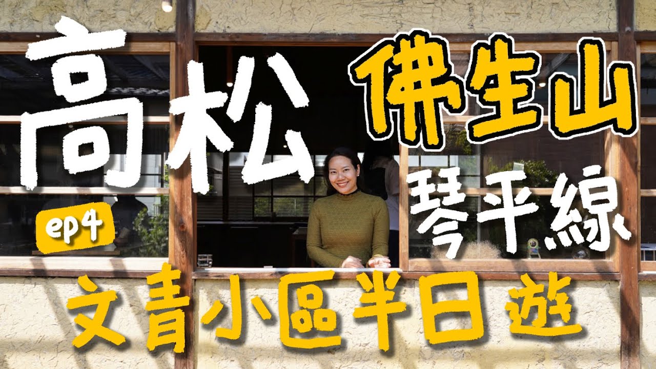 【🇯🇵2025高松攻略】高松隱密小鎮：佛生山（仏生山駅）文青小區半日遊！佛生山溫泉天平湯、書店賣咖喱飯？百年和服店化身麵包店！喫茶風咖啡廳，現點現炸可樂餅！｜台南陳太太 Takamatsu ep 04