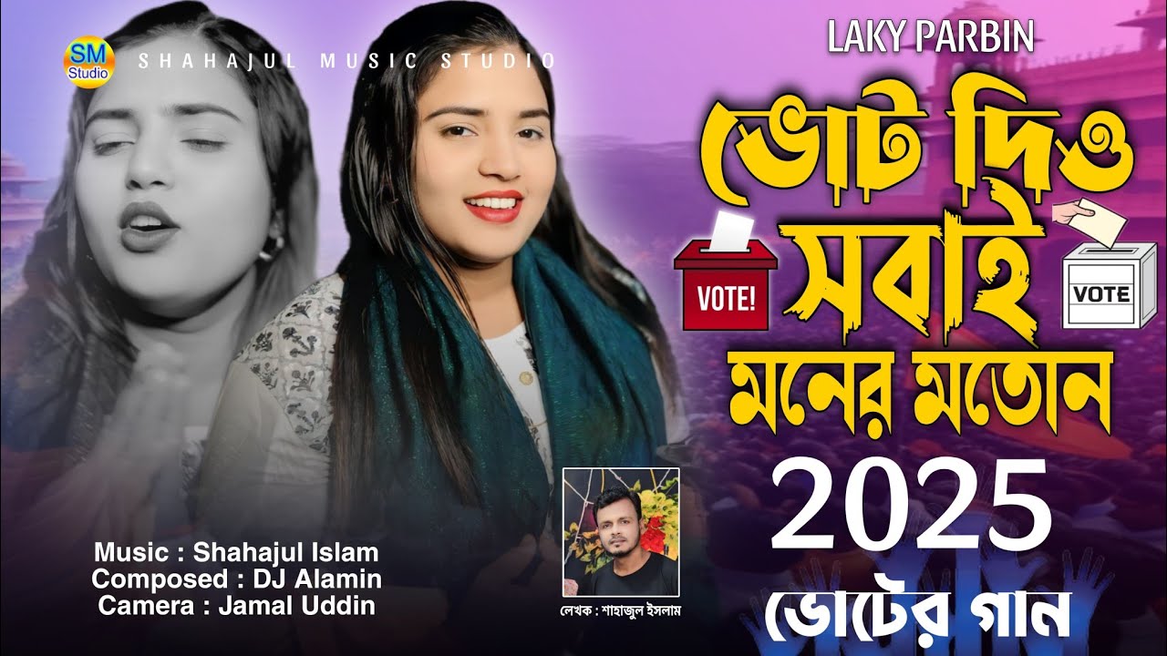 Vot Diyo Sobai Moner Moton / Singer Laky Parbin ভোট দিয়ো সবাই মনের মতোন 💕 Votar Vai Bon 2025