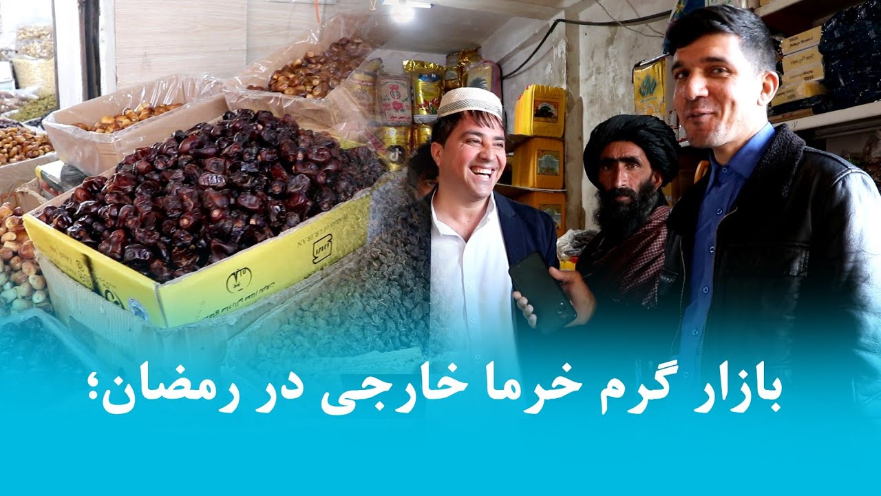 گزارشی از بزرگ ترین مندی خرما در هرات